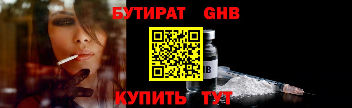БУТИРАТ 99% Вышний Волочёк