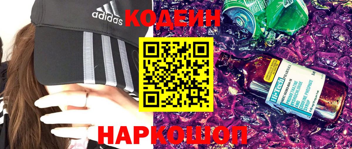Кодеиновый сироп Lean Purple Drank  Вход с VPN  Вышний Волочёк  Codein напиток Lean (лин) 