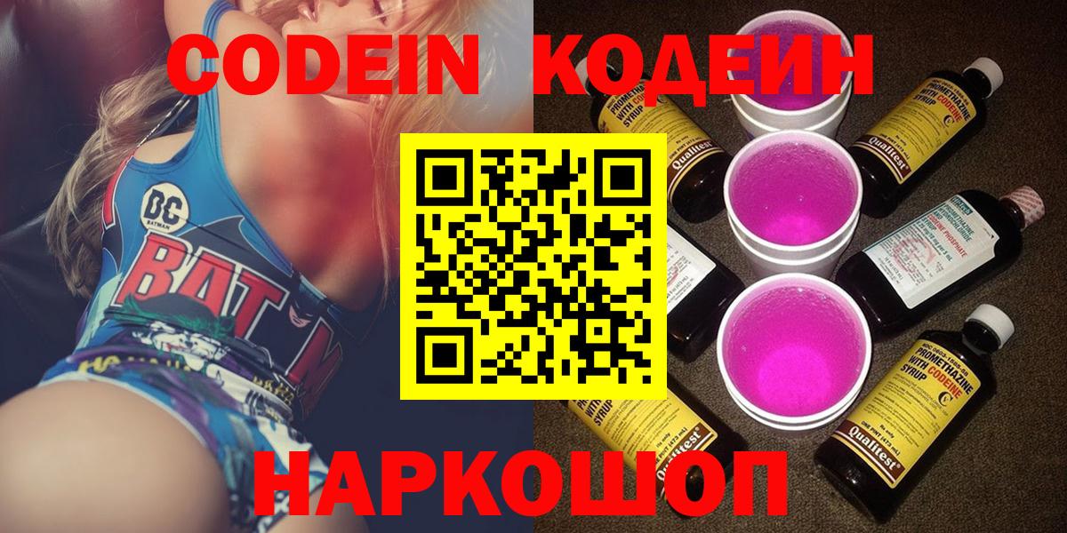 Codein напиток Lean (лин) Вышний Волочёк